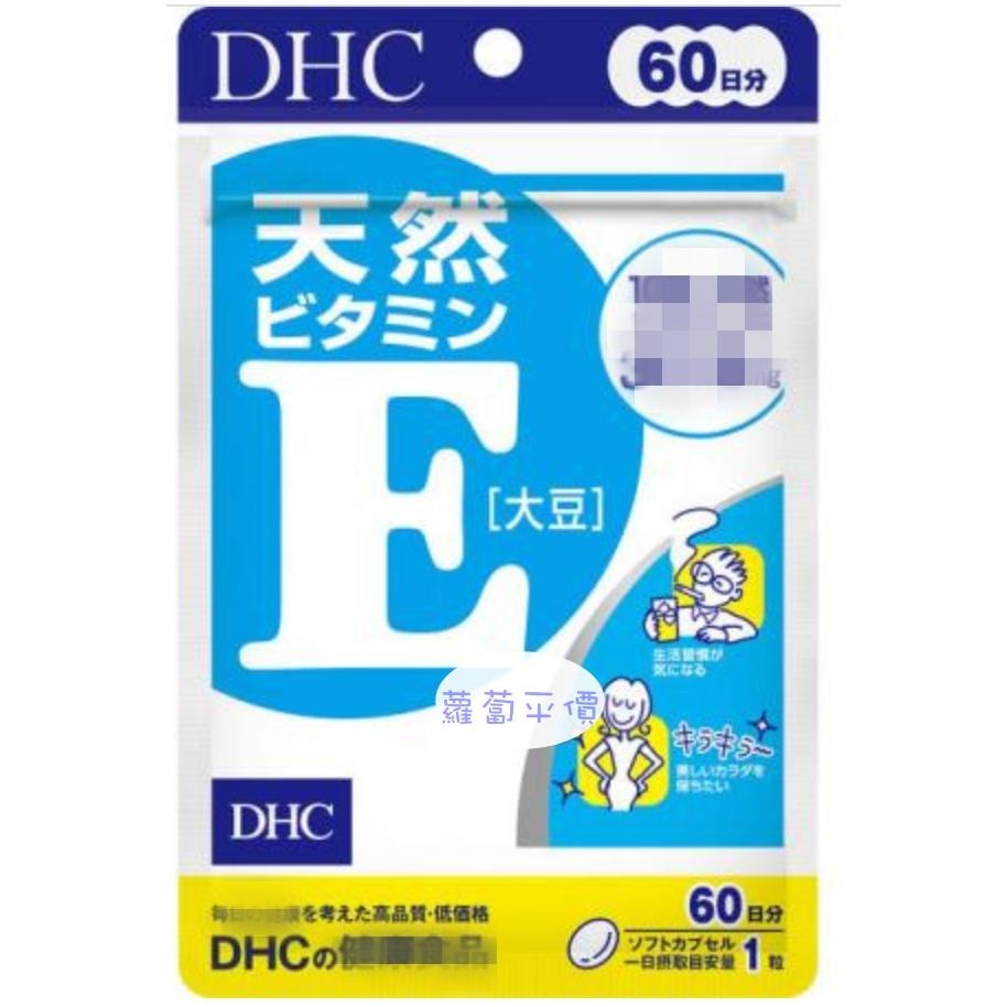 【蘿蔔】【日本代購】全新 現貨 日本 DHC 維他命E 有效期-2026/01 開立發票-細節圖2