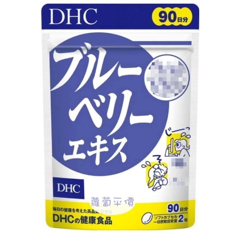 【蘿蔔】【日本代購】DHC藍莓精華90日  可開立發票-細節圖2
