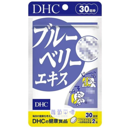 【蘿蔔】【日本代購】 現貨 DHC DHC藍莓精華30日 可開立發票
