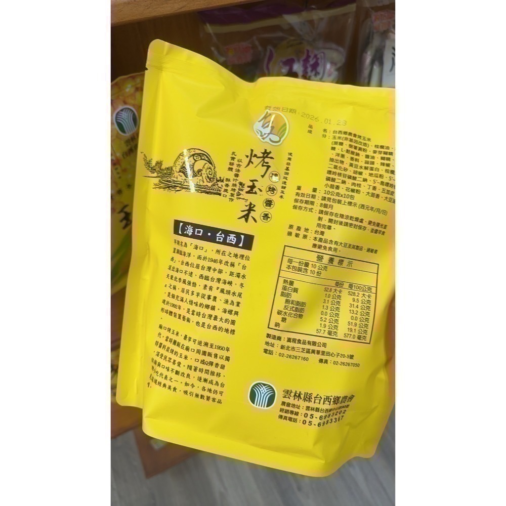 [現貨] 超好吃 台西鄉農會-烤玉米 原味/辣味-細節圖3