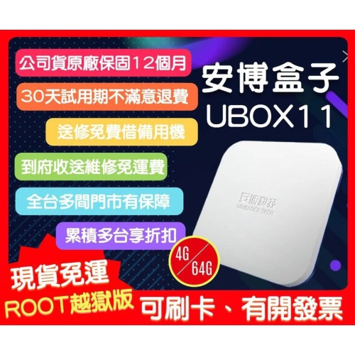 【艾爾巴數位】享30天試用UBOX 安博 盒子11代 台灣已越獄純淨版 贈品價~實體店面