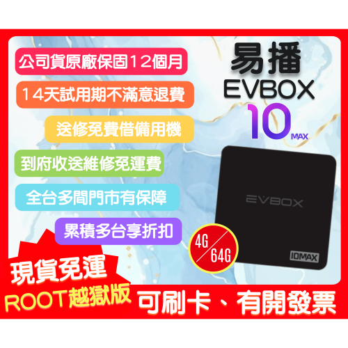 【艾爾巴數位】EVBOX 易播盒子 ,享14天試用! EVBOX 10MAX (4G+64G) 台灣純淨版