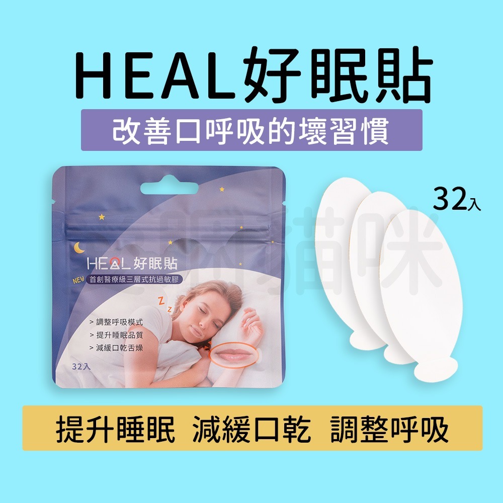 【醫療級低敏膠】好眠貼 現貨 鼻呼吸 閉嘴貼 打呼 打鼾 呼吸矯正貼 嘴巴貼 防張口呼吸-細節圖3