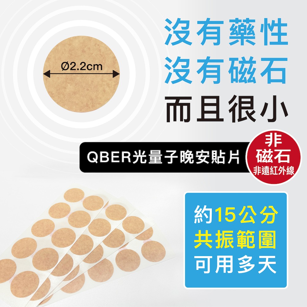 【國家專利】晚安貼 失眠貼 台灣現貨 QBER 睡眠貼 好睡貼 好眠貼 睡覺貼 能量貼紙 能量貼 助眠 失眠 睡眠-細節圖3