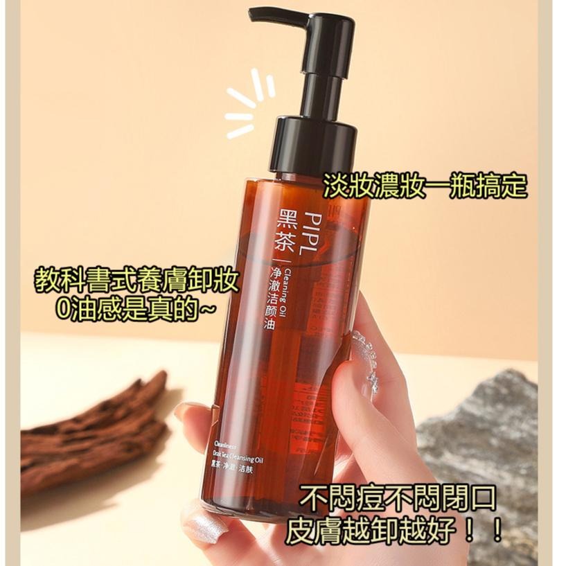 現貨 卸妝油 臉部卸妝油 眼唇卸妝油 卸妝 PIPL黑茶卸妝油溫和清潔眼唇臉三合一卸妝水敏感肌卸妝油潔顏油 卸妝水-細節圖4