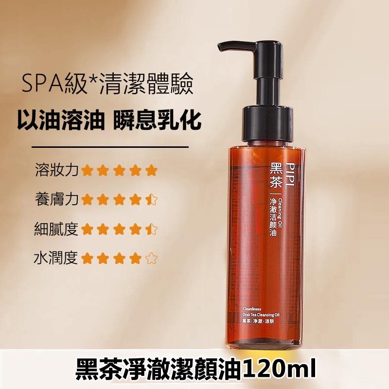 現貨 卸妝油 臉部卸妝油 眼唇卸妝油 卸妝 PIPL黑茶卸妝油溫和清潔眼唇臉三合一卸妝水敏感肌卸妝油潔顏油 卸妝水-細節圖9