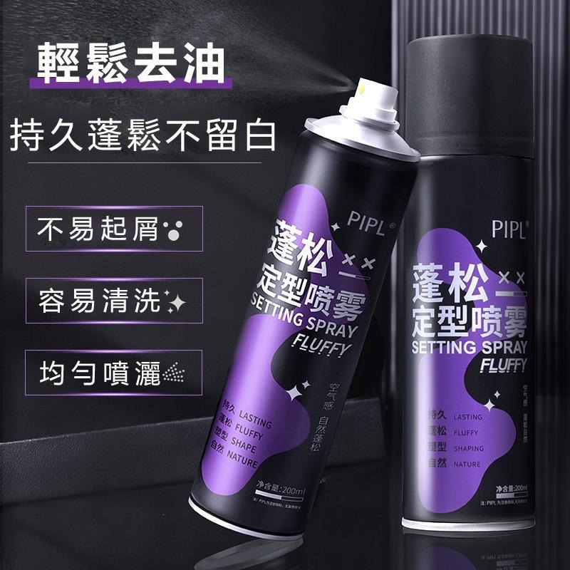 現貨 定型噴霧 PIPL 蓬鬆定型噴霧 造型噴霧 自然蓬鬆 蓬鬆定型 蓬鬆噴霧 乾洗髮噴霧 乾髮噴霧 頭油噴霧 控油神器-細節圖2