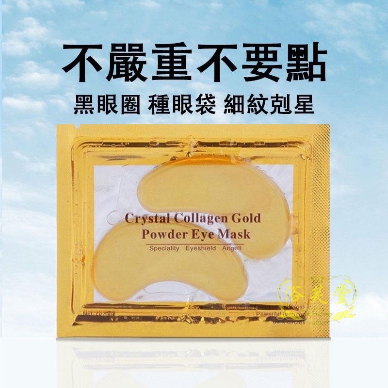 現貨 眼膜 24K 黃金眼膜 膠原蛋白眼膜 眼貼膜緊緻眼袋 淡化細紋 水晶眼膜 果凍眼膜-細節圖2