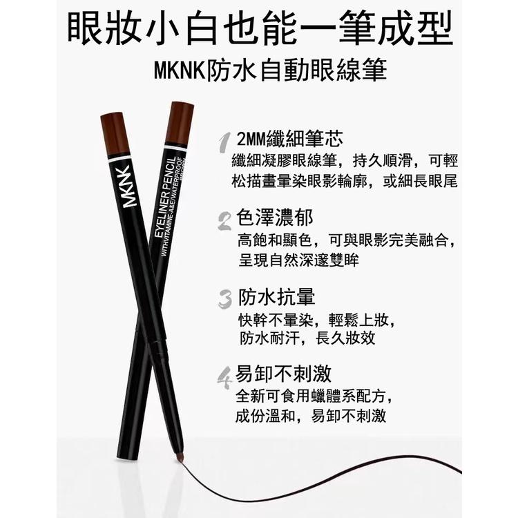 現貨 抖音爆款 MKNK 眼線膠筆 新手適合 眼線膠 眼線筆 持久 防水防汗不暈染 眉筆 學生平價 男女適用眼線膠筆-細節圖2