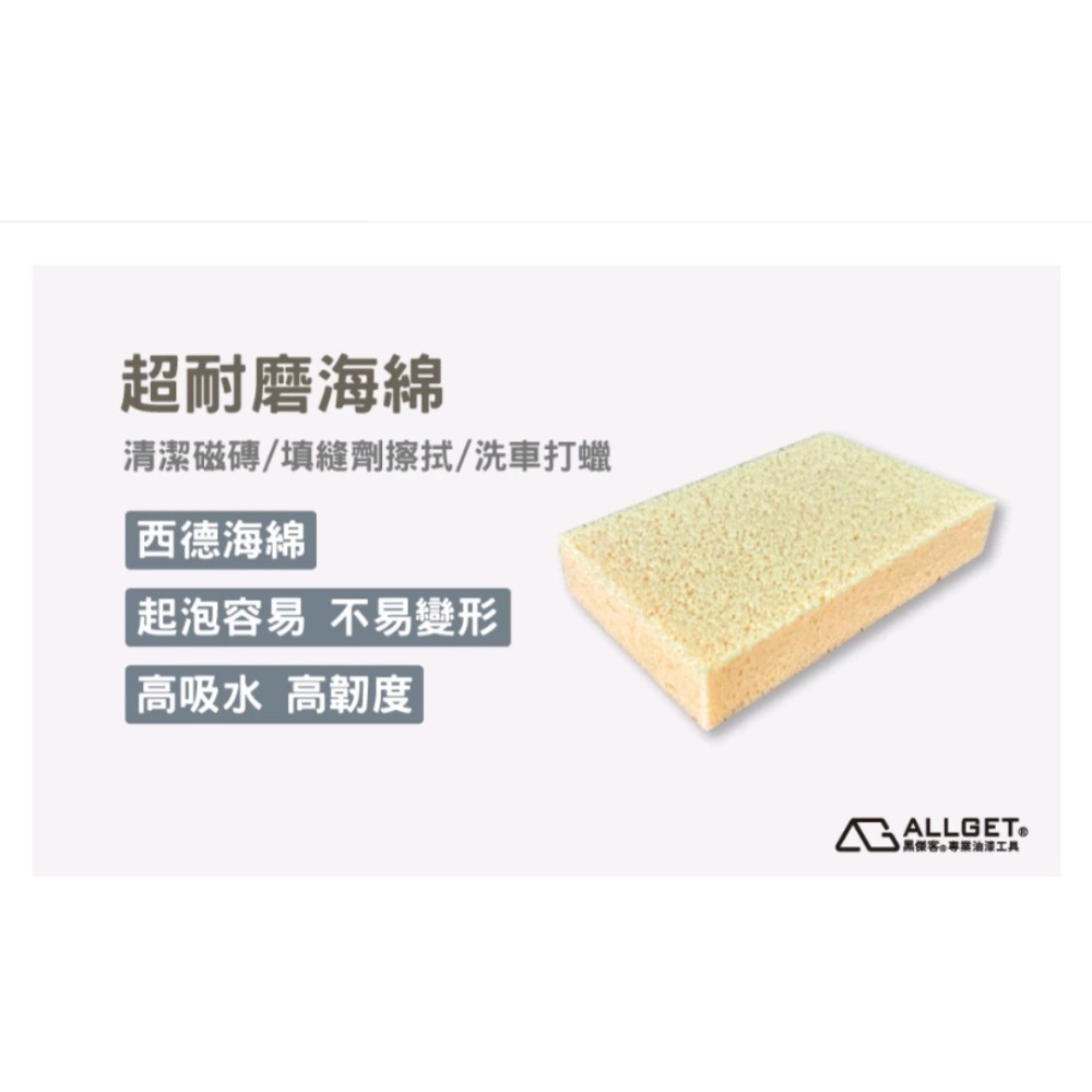 【ALLGET】 超耐磨海綿 西德海綿 高密度 高吸水 高靱度 清潔磁磚 建築泥作 填縫劑擦拭 抹縫施工 洗車海綿-細節圖6