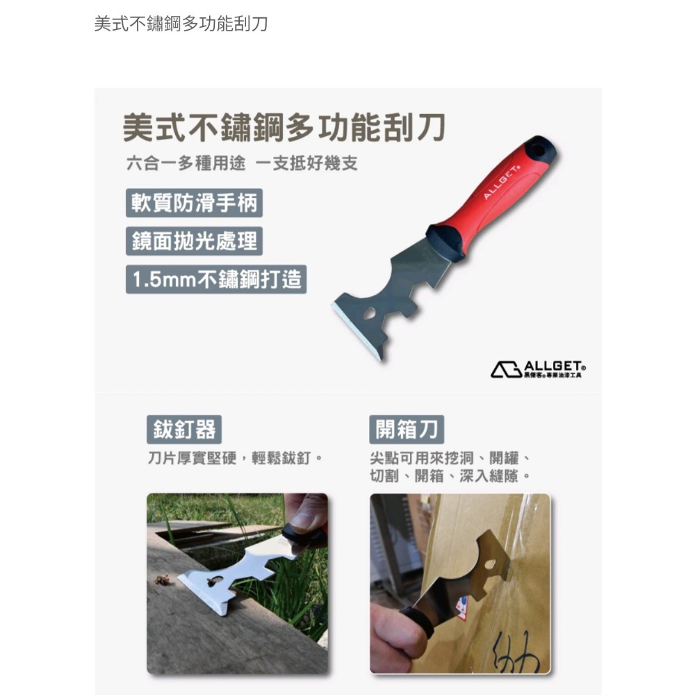 【ALLGET】美式不鏽鋼多功能刮刀 白鐵刮刀 漆刀 硬刀 鏟刀 開箱刀 鈸釘器 板手-細節圖6