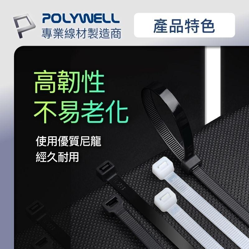 POLYWELL 自鎖式尼龍束線帶10~50公分  100入 工業級 紮線帶 綁線帶 塑膠束帶 寶利威爾 台灣現貨-細節圖3