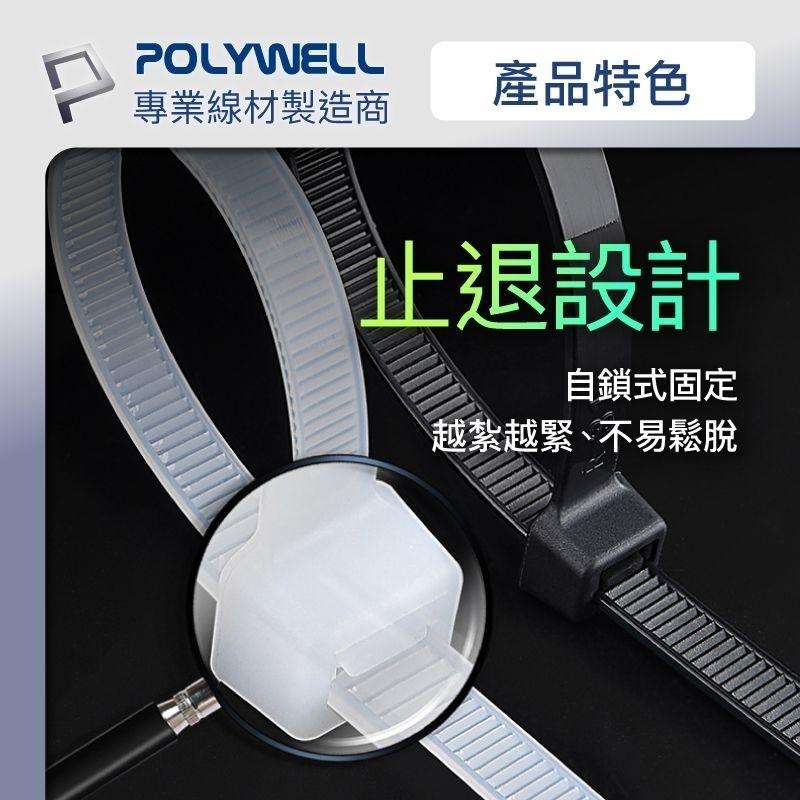 POLYWELL 自鎖式尼龍束線帶10~50公分  100入 工業級 紮線帶 綁線帶 塑膠束帶 寶利威爾 台灣現貨-細節圖5