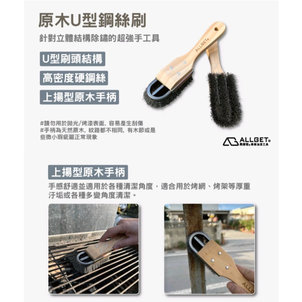 【ALLGET】原木U型鋼絲刷 強力清潔除鏽 厚重鏽斑 立體結構 烤網清潔 管線 欄杆 厚重汙垢-細節圖7