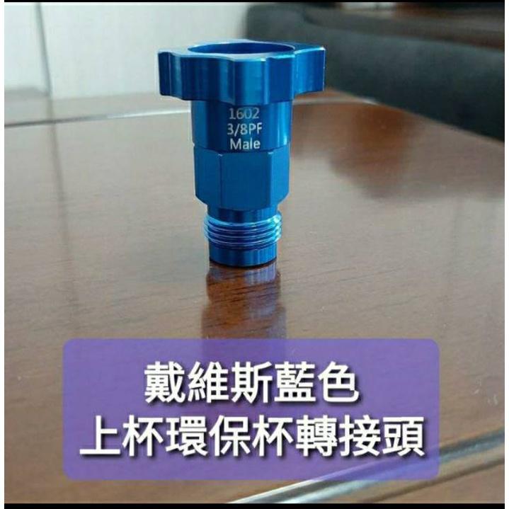 大品牌環保漆杯上杯轉接頭側杯轉接頭雲林斗六現貨-細節圖3