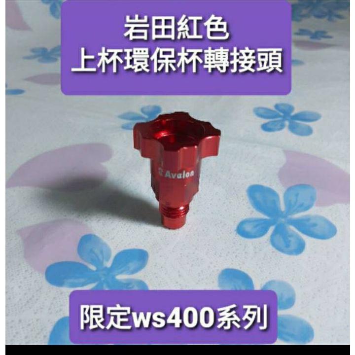 大品牌環保漆杯上杯轉接頭側杯轉接頭雲林斗六現貨-細節圖4