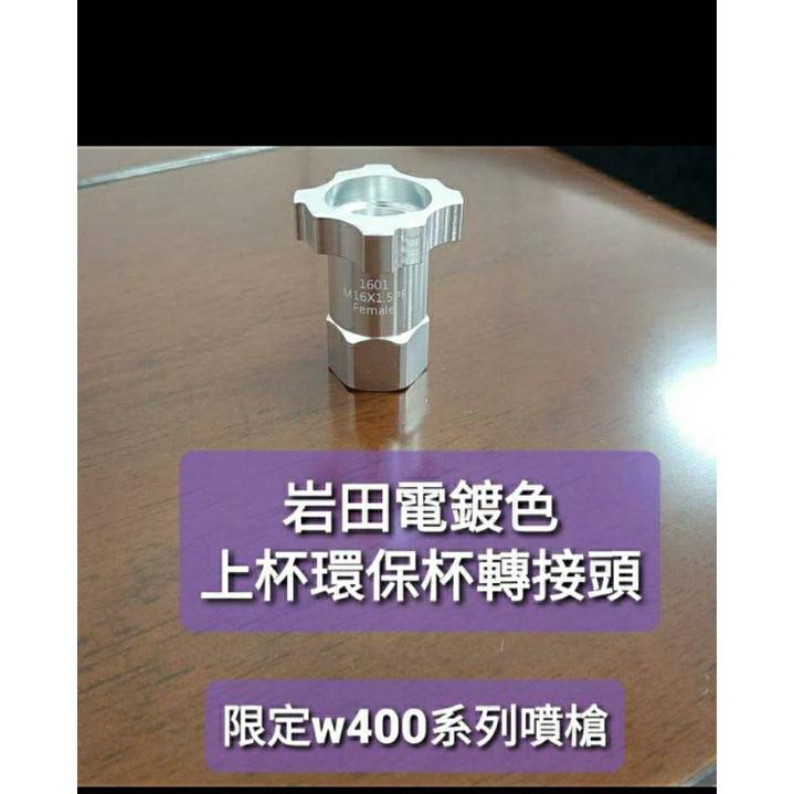 大品牌環保漆杯上杯轉接頭側杯轉接頭雲林斗六現貨-細節圖5