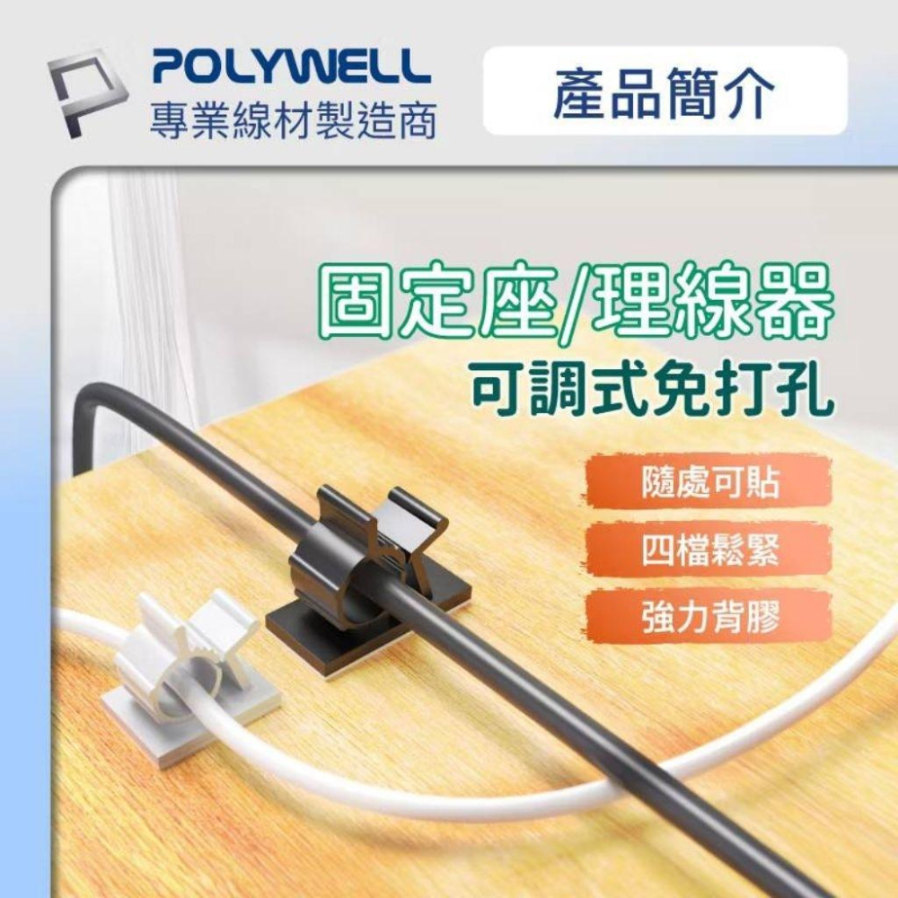 POLYWELL 可調式黏貼理線器 可依線徑調整固定位置 兩種尺寸 適用不同粗細充電線 傳輸線-細節圖2