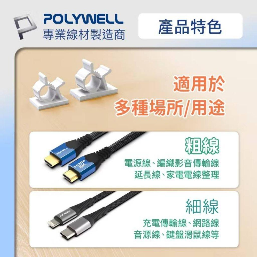 POLYWELL 可調式黏貼理線器 可依線徑調整固定位置 兩種尺寸 適用不同粗細充電線 傳輸線-細節圖4