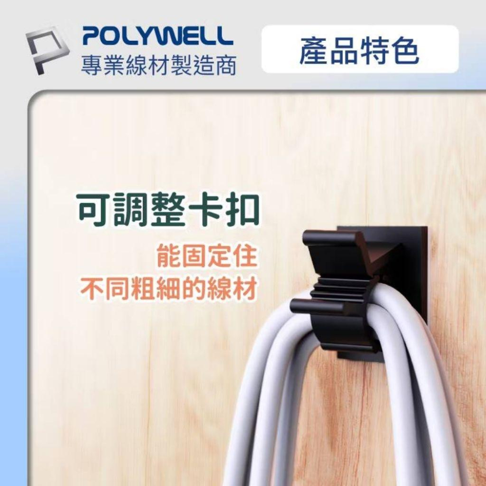 POLYWELL 可調式黏貼理線器 可依線徑調整固定位置 兩種尺寸 適用不同粗細充電線 傳輸線-細節圖5