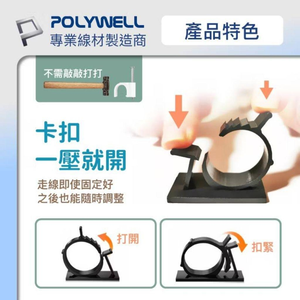 POLYWELL 可調式黏貼理線器 可依線徑調整固定位置 兩種尺寸 適用不同粗細充電線 傳輸線-細節圖6