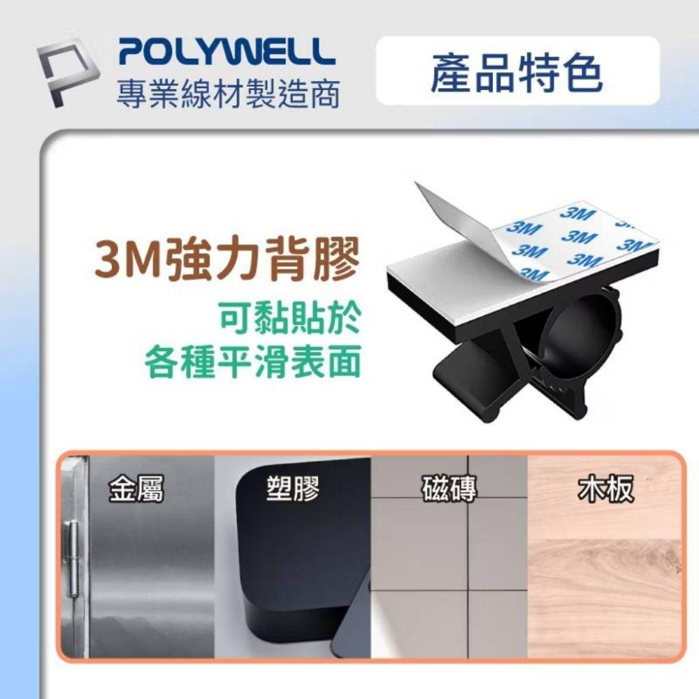 POLYWELL 可調式黏貼理線器 可依線徑調整固定位置 兩種尺寸 適用不同粗細充電線 傳輸線-細節圖7