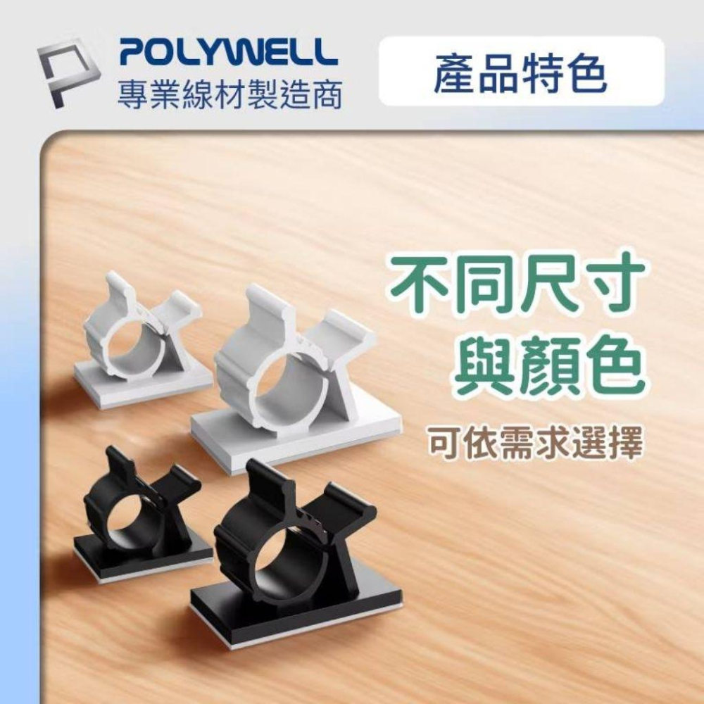 POLYWELL 可調式黏貼理線器 可依線徑調整固定位置 兩種尺寸 適用不同粗細充電線 傳輸線-細節圖8