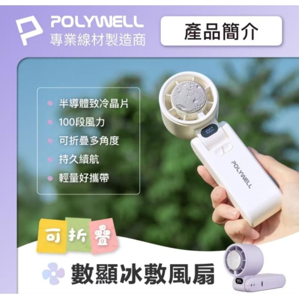 POLYWELL 折疊式數顯冰敷風扇 100段風速 半導體致冷 冷敷降溫 Type-C充電 附掛繩-細節圖2