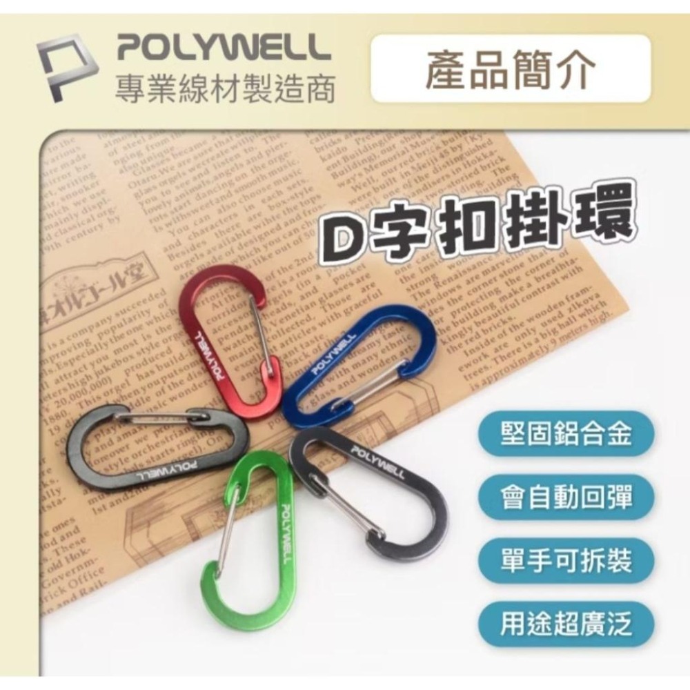 POLYWELL 鋁合金D字扣掛環 D型扣 快拆快取 彈性扣環 可掛耳機 鑰匙圈 露營用-細節圖2