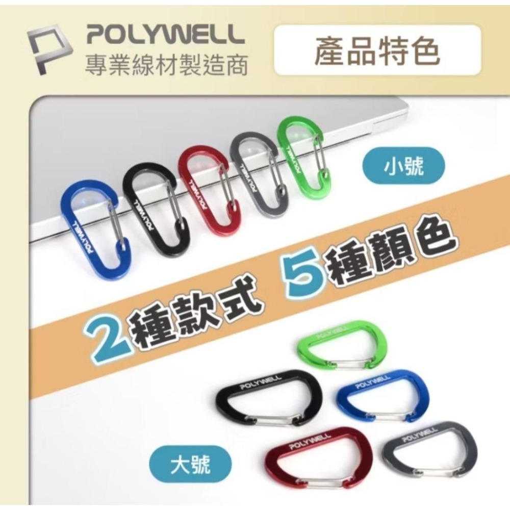 POLYWELL 鋁合金D字扣掛環 D型扣 快拆快取 彈性扣環 可掛耳機 鑰匙圈 露營用-細節圖7