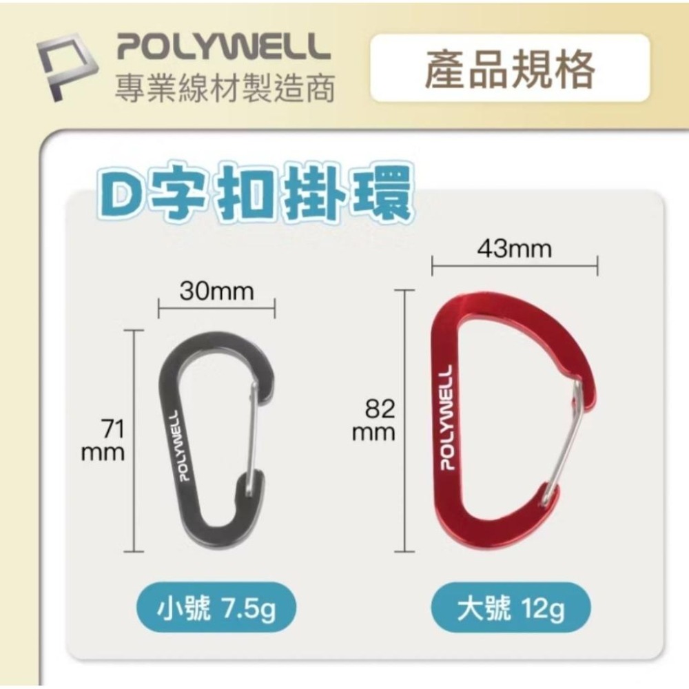 POLYWELL 鋁合金D字扣掛環 D型扣 快拆快取 彈性扣環 可掛耳機 鑰匙圈 露營用-細節圖8