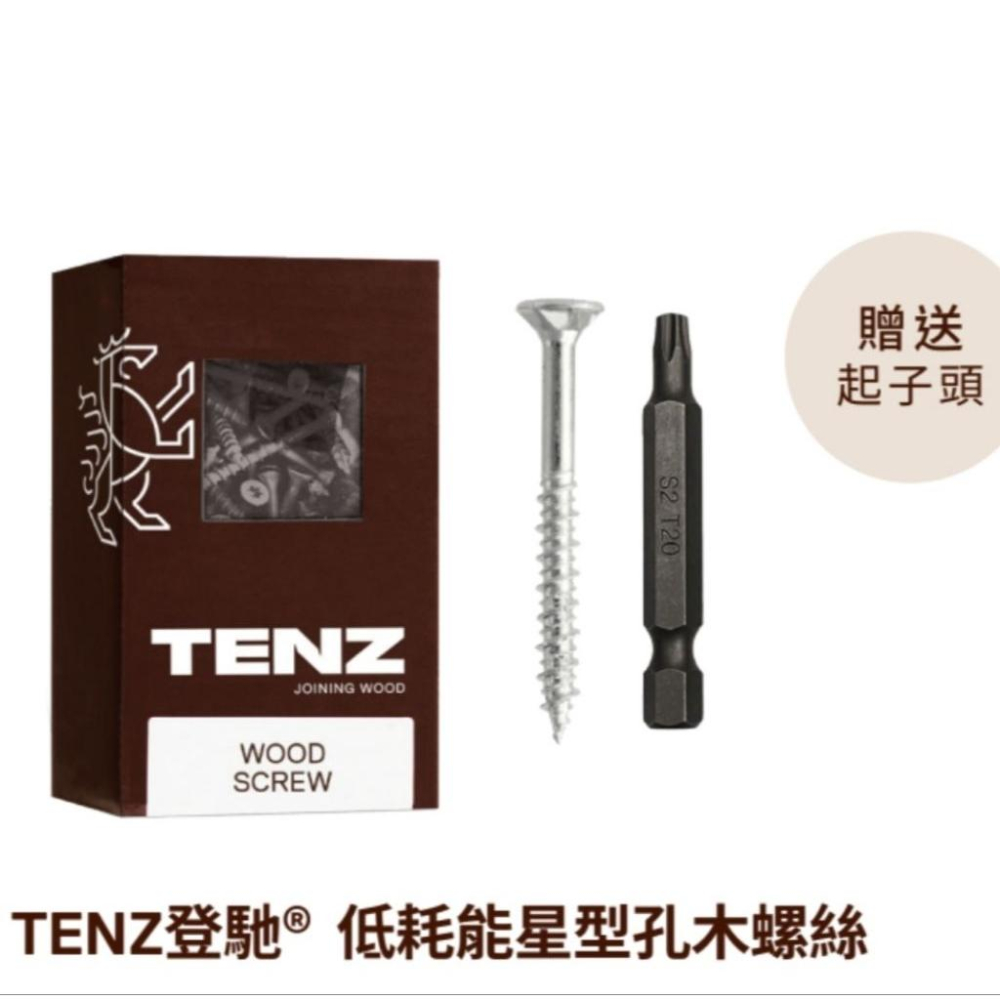 盒裝 木頭螺絲 螺絲 木工 木材 送星型起子頭 低耗能螺絲 登馳 TENZ 星型螺絲 木工螺絲 螺絲 職人 螺絲起子-細節圖2