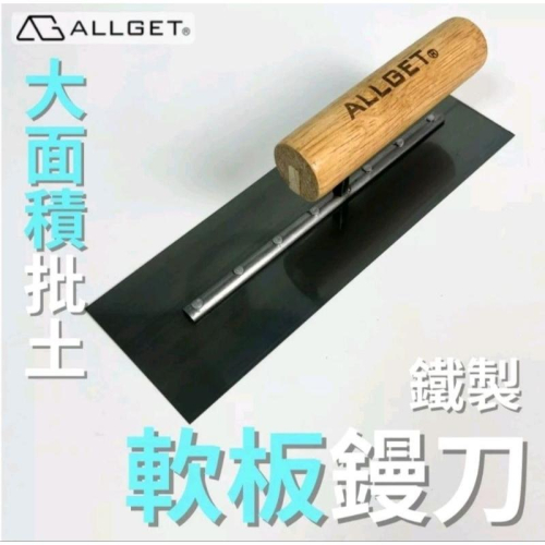 【ALLGET】彈性鏝刀-8吋/1呎 寬版 抹刀 推刀 四角抹刀 木柄抹刀 鐵製抹刀 批土刀 油漆工具 批土工具 - car520168 平昇 ...