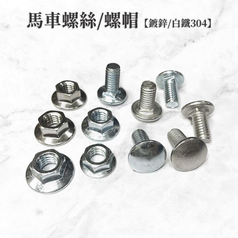 馬車螺絲 單顆販售 【台灣製造】不鏽鋼 鐵 短頸 3/4 三分六分長 角鐵螺絲 冷氣架螺絲 法蘭螺帽 凸緣螺帽 螺絲-細節圖2