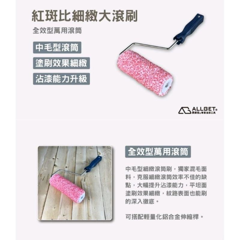 【ALLGET】紅斑比細緻大滾刷 萬用型 細緻效果 油漆DIY 油漆滾筒 油漆滾輪 油漆刷-細節圖3
