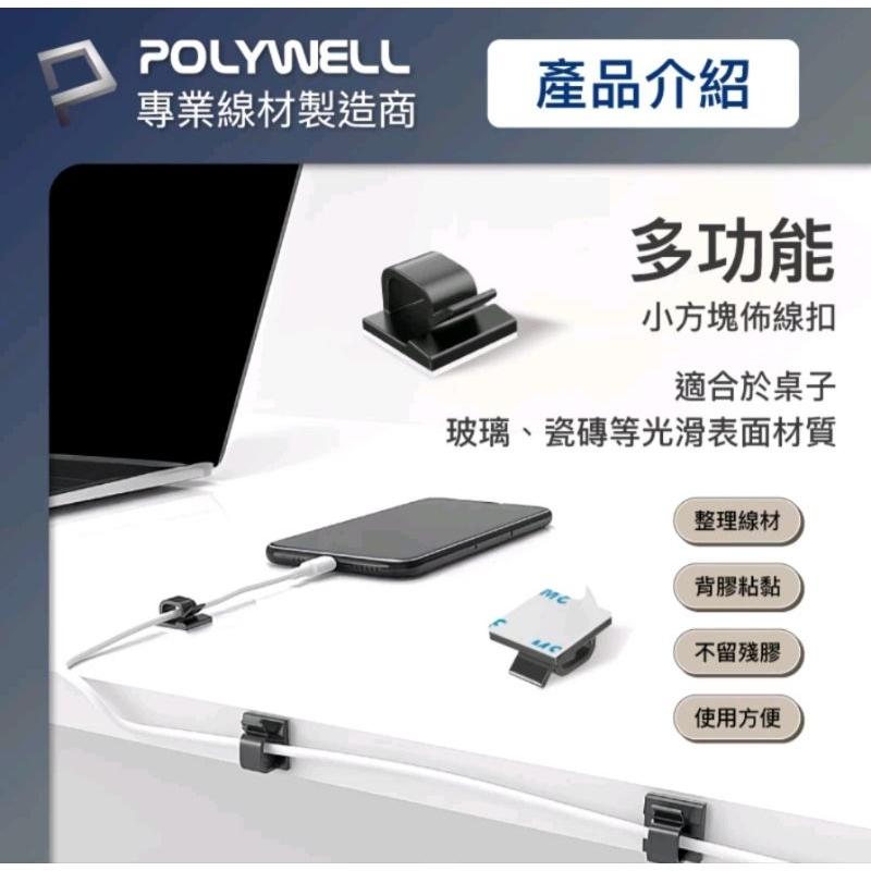 POLYWELL 方型黏貼式理線器 扣入式 三種顏色 適用不同粗細充電線 傳輸線-細節圖2