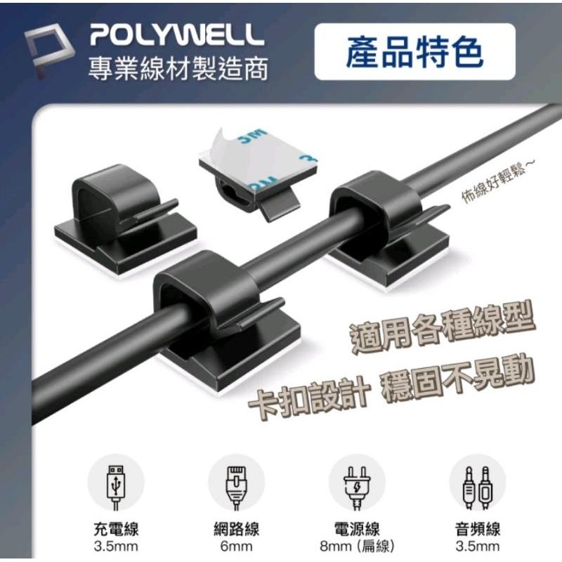 POLYWELL 方型黏貼式理線器 扣入式 三種顏色 適用不同粗細充電線 傳輸線-細節圖3