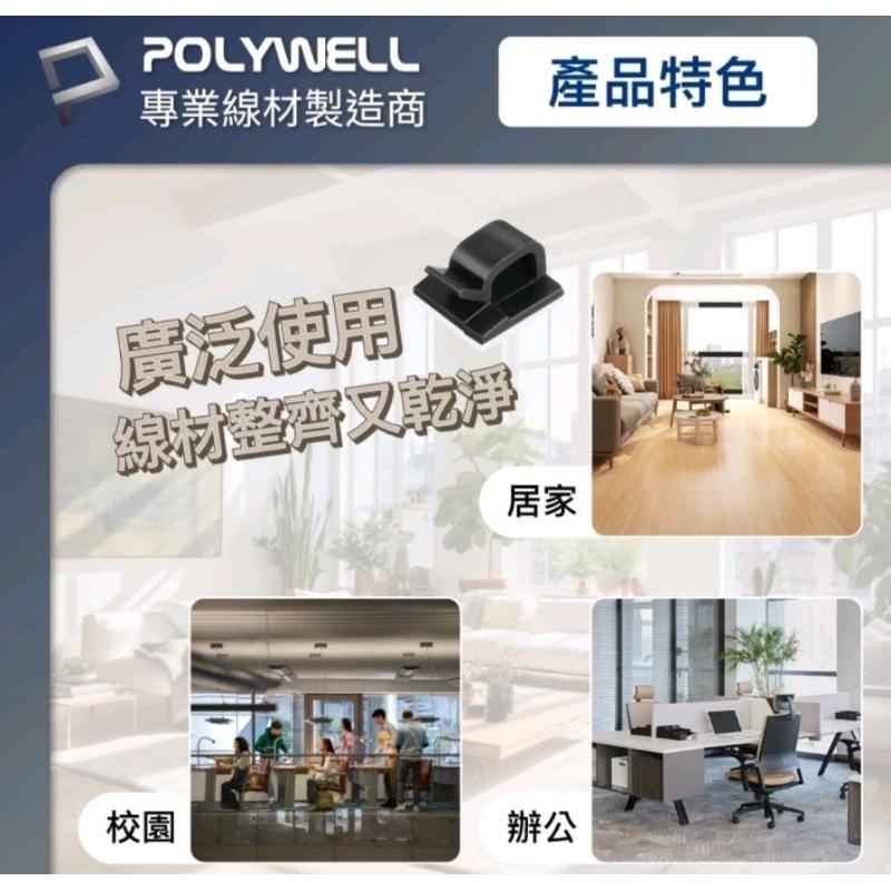 POLYWELL 方型黏貼式理線器 扣入式 三種顏色 適用不同粗細充電線 傳輸線-細節圖4