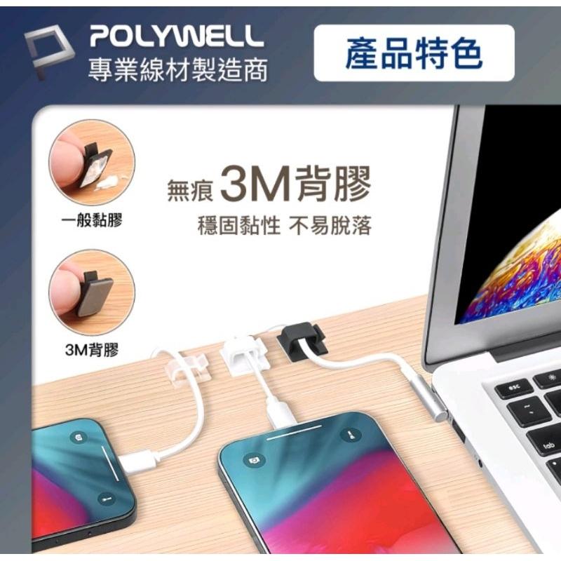 POLYWELL 方型黏貼式理線器 扣入式 三種顏色 適用不同粗細充電線 傳輸線-細節圖5