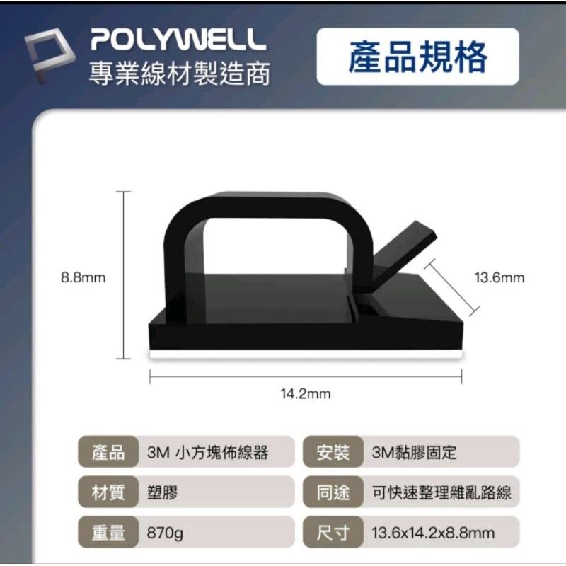 POLYWELL 方型黏貼式理線器 扣入式 三種顏色 適用不同粗細充電線 傳輸線-細節圖9
