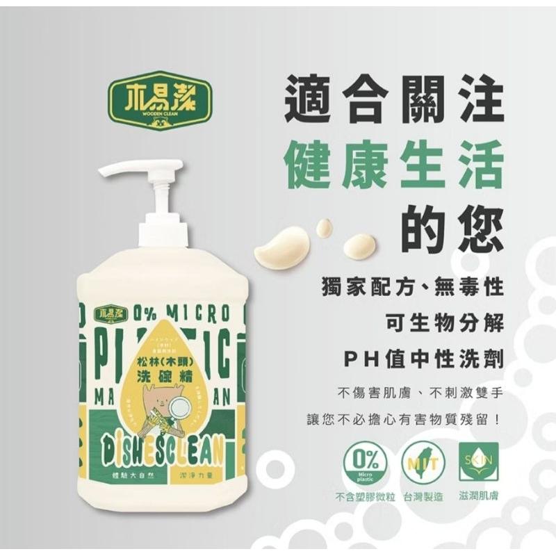 【木易潔】松木（木頭）洗碗精 天然 溫和 環保家庭必備 油垢 油汙 戶外 露營 廚房 家用 餐飲業 職人專用-細節圖2