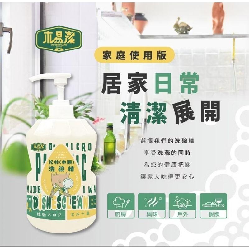 【木易潔】松木（木頭）洗碗精 天然 溫和 環保家庭必備 油垢 油汙 戶外 露營 廚房 家用 餐飲業 職人專用-細節圖9