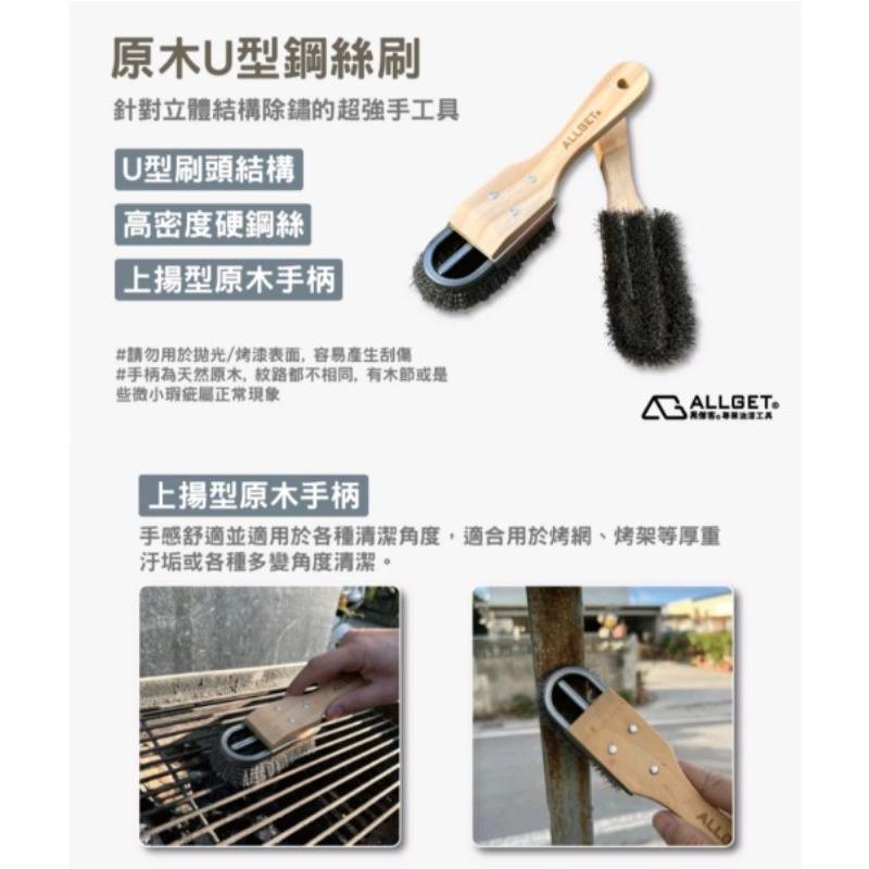 【ALLGET】原木U型鋼絲刷 強力清潔除鏽 厚重鏽斑 立體結構 烤網清潔 管線 欄杆 厚重汙垢-細節圖7