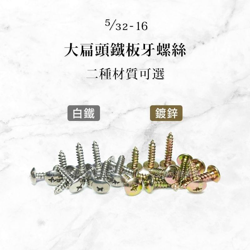 【蝦皮隔日到貨】大扁頭鐵板牙螺絲 【台灣製造】 白鐵 鍍鋅 5/32 M4 不鏽鋼螺絲 木工螺絲 十字 尖尾螺絲（1入）-細節圖2
