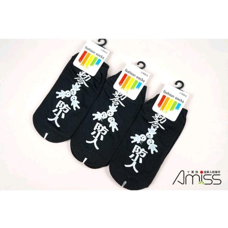 【蝦皮隔日到貨】Amiss 開運系列 防小人止滑棉襪【單雙】 小人襪 交換禮物 開運小物 符令襪 防滑襪-細節圖6