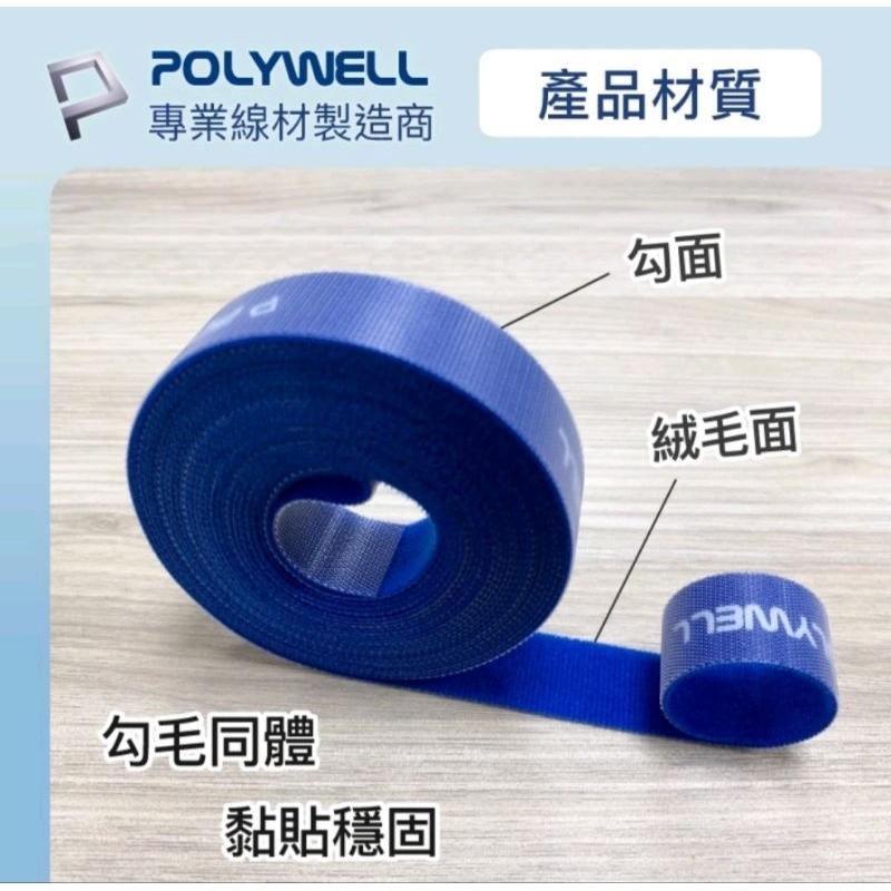 【蝦皮隔日到貨】POLYWELL 魔鬼氈束帶 可DIY自行裁切 2公分寬 適用於整理充電線 電源線 音響線 網路線-細節圖7