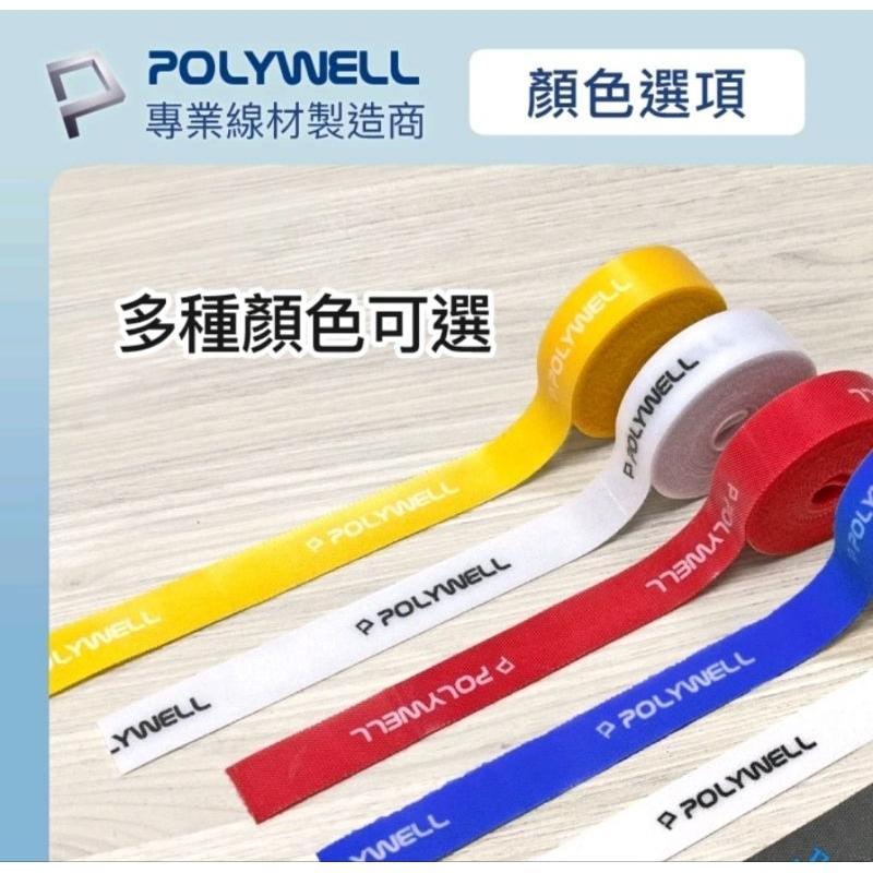 【蝦皮隔日到貨】POLYWELL 魔鬼氈束帶 可DIY自行裁切 2公分寬 適用於整理充電線 電源線 音響線 網路線-細節圖8
