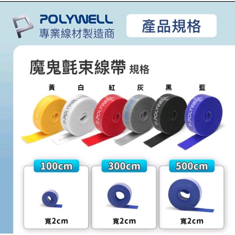 【蝦皮隔日到貨】POLYWELL 魔鬼氈束帶 可DIY自行裁切 2公分寬 適用於整理充電線 電源線 音響線 網路線-細節圖9