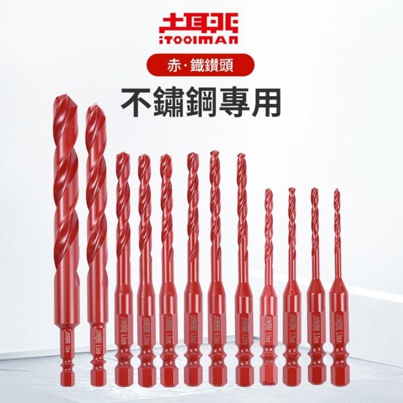 土耳門x宅水電 二代升級 赤．鐵鑽頭 135度頂角 一體成形 六角柄 不鏽鋼鑽尾 鐵工鑽尾 白鐵鑽尾 金屬鑽尾 單槽深溝-細節圖2