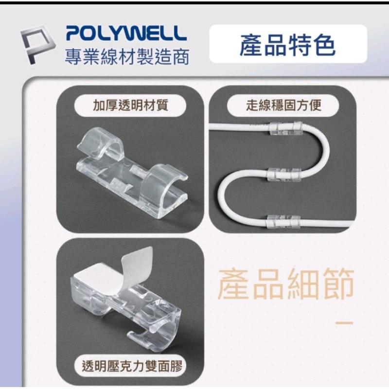 POLYWELL 黏貼式理線器 S型扣入式 三種尺寸 適用不同粗細充電線 傳輸線-細節圖6